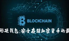 数字异形硬钱包：安全存