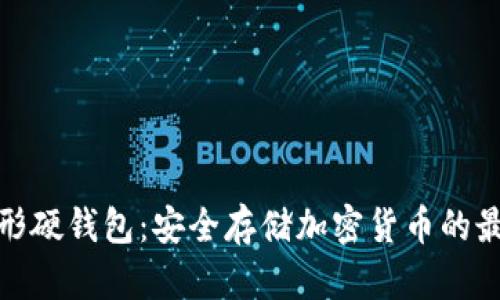 数字异形硬钱包：安全存储加密货币的最佳选择