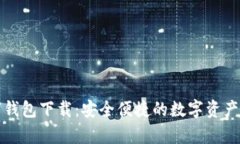 极客数字钱包下载：安全