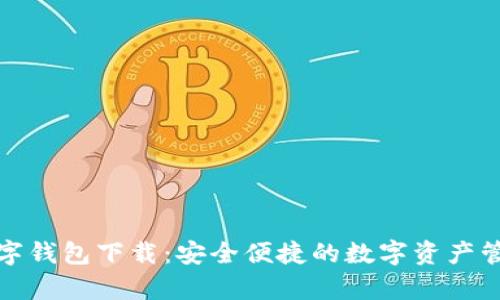 极客数字钱包下载：安全便捷的数字资产管理工具