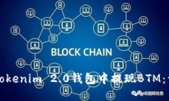 如何在Tokenim 2.0钱包中提现