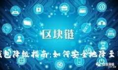 数字钱包降级指南：如何