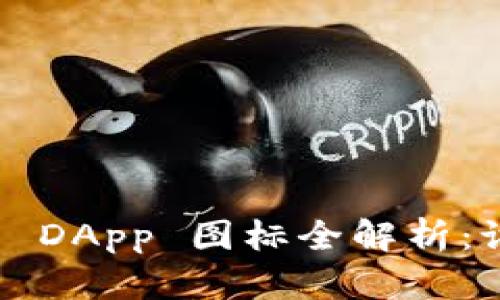 TokenIM 2.0 钱包 DApp 图标全解析：设计理念与功能应用