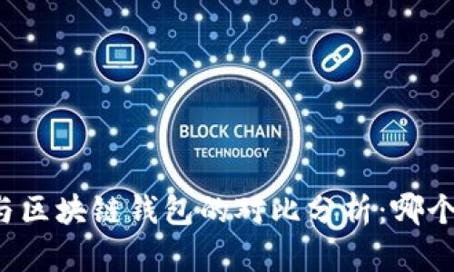 中心钱包与区块链钱包的对比分析：哪个更适合你？