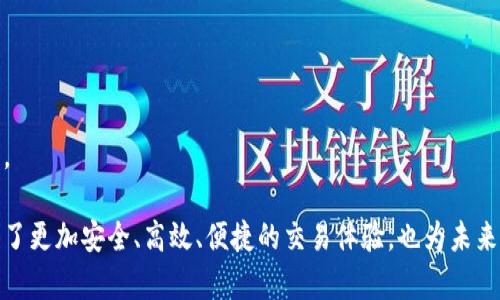 обиaтиTokenIM 2.0：数字资产管理与交易新纪元/обиaти
гуанjianciTokenIM, 数字资产, 区块链技术, 交易平台/гуанjianci

引言
在数字货币和区块链技术迅速发展的背景下，TokenIM 2.0作为一个全新的数字资产管理与交易平台应运而生。它不仅仅是一个交易所，而是一个集资产管理、信息分享和社区互动于一体的综合平台，旨在为用户提供更安全、高效的数字资产服务。本文将详细介绍TokenIM 2.0的特点、功能及其对未来数字资产管理的影响。

TokenIM 2.0的起源及发展
TokenIM最初于2017年成立，最初的目标是为用户提供简单易用的数字资产管理工具。随着市场需求的变化以及用户对安全性和功能性的要求提升，TokenIM 1.0逐渐暴露出许多不足。因此，团队决定推出TokenIM 2.0，以满足数字资产用户更加多样化的需求。

在开发TokenIM 2.0的过程中，团队进行了广泛的市场调研，收集用户反馈，了解目前各大交易平台的优缺点，并结合最新的区块链技术，重新设计了系统架构和用户体验，力求创建一个既安全又好用的数字资产平台。

TokenIM 2.0的核心功能
TokenIM 2.0引入了多个核心功能，使其在市场上具有竞争力，这些功能包括但不限于以下几个方面：

h41. 安全性/h4
安全是数字资产交易平台最重要的因素之一。TokenIM 2.0使用了多重签名技术和冷钱包存储用户资金，大大降低了资金被盗的风险。同时，平台内置了强大的防欺诈系统，可以实时监测和识别可疑行为，确保用户的交易安全。

h42. 用户友好的界面/h4
TokenIM 2.0在用户界面上进行了全新的设计。的布局使得用户即使是首次接触数字资产交易也能轻松上手。此外，平台提供了多种语言支持，旨在覆盖更广泛的用户群体。

h43. 多边交易功能/h4
TokenIM 2.0实现了多边交易，用户不仅能够单向交易还能进行多种交易策略的组合，提高了交易的灵活性和盈利的可能性。这一功能尤为适合希望进行更加复杂交易的资深交易员。

h44. 社区互动/h4
为了增强用户粘性，TokenIM 2.0构建了一个社区互动平台，用户可以在这里分享经验、讨论市场动态、参与投票等。社区的活跃性不仅增加了用户的参与感，还能为项目的提供宝贵的建议。

h45. 教育资源/h4
TokenIM 2.0认识到教育对于用户成功的重要性，特别是在快速变化的数字资产市场。平台上将提供大量的教育资源，包括视频教程、电子书和在线研讨会等，帮助用户提升交易技能。

TokenIM 2.0如何保证用户资金安全？
安全性对任何一个数字资产交易平台都至关重要。TokenIM 2.0为确保用户资金的安全采取了多项措施。

h4多重签名技术/h4
TokenIM 2.0使用了多重签名技术来保护用户的数字资产。这意味着每笔交易需要多个密钥的同意才能执行，增加了资金被盗的难度。

h4冷钱包存储/h4
平台将大部分用户资金存储在冷钱包中，这些钱包不与互联网连接，从而避免了黑客攻击的风险。只有少量的资金存储在热钱包内，以满足用户的日常交易需求。

h4实时监控和风险评估/h4
TokenIM 2.0内置智能风险评估系统，可以实时监测所有交易活动。一旦系统识别到异常交易，将立即冻结相关账户，并发出警报，由安全团队进行进一步调查。

h4用户教育和安全意识/h4
除了技术手段，TokenIM 2.0还致力于提高用户的安全意识。平台组织定期的安全知识培训，帮助用户识别潜在的安全风险，并提供事后追溯和问题反馈机制。

TokenIM 2.0的用户体验分析
用户体验对平台的成功至关重要，TokenIM 2.0对此进行了深度分析与。

h4直观的操作流程/h4
TokenIM 2.0了所有操作流程，从注册、充值、交易到提现，每一步都经过精心设计，确保用户可以高效完成。同时，平台提供详细的操作指引，尽量消除用户在使用过程中的疑虑。

h4实时客服支持/h4
平台设立了24小时的在线客服，用户在面对任何操作问题或者技术问题时都可以实时咨询，确保在交易过程中不会因为小问题而影响决策。

h4个性化设置/h4
用户可以根据自己的需求和喜好进行个性化设置，包括交易界面的主题、快捷操作键等，让用户在使用过程中感到舒适和方便。

TokenIM 2.0与传统交易所的比较
TokenIM 2.0作为新兴的数字资产平台，其与传统交易所相比具有多项优势。

h4技术架构优势/h4
传统交易所往往使用传统的中心化架构，易受到单点故障和攻击。而TokenIM 2.0则基于区块链技术，采取去中心化的方式，极大提高了系统的抗压能力及安全性。

h4交易费用透明/h4
TokenIM 2.0实施了费用透明策略，用户在交易前可以清晰看到各项交易费用，不会出现隐藏费用的情况。与此相比，许多传统交易所的费用结构往往复杂，让用户感到困惑。

h4灵活的交易方式/h4
TokenIM 2.0支持多种交易方式，包括现货交易、合约交易、杠杆交易等，满足不同用户的需求，而传统交易所的交易方式往往较为单一。

TokenIM 2.0的市场前景
随着全球数字资产市场的不断扩大，TokenIM 2.0正迎来广阔的发展空间。

h4市场潜力/h4
根据各大机构的预测，未来几年内，数字资产市场的规模将实现数倍的增长，而越来越多的用户和投资者也意识到数字资产的价值，这为TokenIM 2.0带来了巨大的市场潜力。

h4领先技术的驱动/h4
TokenIM 2.0在技术上的不断迭代和创新，确保了其在激烈的市场竞争中始终保持领先。这种技术优势将吸引更多用户选择TokenIM作为自己的交易平台。

h4用户信任的建立/h4
建立良好的用户信任是TokenIM 2.0成功的关键之一。通过透明的运营模式、高效的用户支持和安全的交易环境，TokenIM 2.0将逐步赢得用户的信任，实现更大的用户增长。

结论
TokenIM 2.0是数字资产管理与交易平台的创新体现，凭借其独特的功能、安全性和用户体验，定将成为用户值得信赖的选择。随着区块链技术的不断发展和市场需求的增长，TokenIM 2.0能够在数字资产行业中创造出新的辉煌。无论是新手还是资深投资者，都将能够在这个平台上实现他们的金融梦想。

相关问题探讨

1. TokenIM 2.0如何保障用户的隐私安全？
在数字资产交易中，用户的隐私安全尤为重要。TokenIM 2.0采取了多项措施，确保用户信息和交易数据不会泄露。

h4数据加密/h4
TokenIM 2.0严格遵循数据保护法规，对用户的个人信息进行加密处理，仅对必要的功能使用相关数据。同时，采用端到端加密技术，确保数据在传输过程中不被非法拦截。

h4无遗留信息/h4
在用户使用完毕后，TokenIM 2.0会及时清除任何不必要的个人数据，确保所有的交易记录仅保留法律要求的时间。

h4用户自主控制数据/h4
用户可随时请求删除自己的账户信息，TokenIM 2.0没有强制要求用户保留账户，充分尊重用户的隐私权。

2. TokenIM 2.0如何应对市场波动？
市场波动是数字货币交易中不可避免的挑战。TokenIM 2.0为应对这一问题，提供多种功能和策略。

h4止损止盈工具/h4
平台提供用户自定义的止损、止盈设置，用户可根据市场变化自动执行交易，避免因情绪化操作造成的损失。

h4市场分析工具/h4
TokenIM 2.0具备多种市场分析工具，用户可以根据实时数据进行市场趋势分析，并为未来交易决策提供数据支持。这些工具包括技术分析指标和市场情绪分析。

h4教育与培训/h4
TokenIM 2.0不断更新市场教育资源，帮助用户掌握市场波动的原理，学会如何在波动中寻找机会，从而更理性地进行交易。

3. TokenIM 2.0是否支持更多的数字资产交易？
TokenIM 2.0致力于为用户提供更丰富的数字资产选择，正在不断扩展支持的资产类型。

h4多样化的数字资产/h4
除了热门的比特币和以太坊，TokenIM 2.0还在积极引入新兴的数字资产，包括各类DeFi代币、NFT，以及基于不同区块链技术的项目，以满足用户多样化的利益需求。

h4用户投票机制/h4
TokenIM 2.0还引入了用户投票机制，用户可以参与提交新增资产的提案，由社群共同决定后续支持的项目，提高用户的参与感。

h4安全审查机制/h4
每引入一个新资产，TokenIM 2.0将进行严格的安全审查，确保所支持的资产符合安全性和合规性标准，保护用户的资金安全。

4. TokenIM 2.0的未来发展计划是什么？
TokenIM 2.0已经制定了未来多项发展计划，旨在提升服务质量和用户体验。

h4技术更新与提升/h4
平台将持续更新技术架构，引入更快速、更安全的交易引擎，以提升用户的交易效率和体验。

h4用户社区建设/h4
TokenIM 2.0计划加大对用户社区的建设，组织更多的线下活动和在线互动，提升用户的归属感和粘性。

h4国际化发展策略/h4
随着全球数字资产市场的发展，TokenIM 2.0计划出海，扩展国际用户，围绕不同地区的市场需求进行本地化合作及推广，以增强市场竞争力。

5. TokenIM 2.0对新手用户友好吗？
针对新手用户，TokenIM 2.0在多方面提供了友好的支持和服务。

h4简化的注册流程/h4
TokenIM 2.0的注册流程简化，用户仅需几步即可完成注册。并且在注册后会有新手引导，帮助用户熟悉平台的每个功能。

h4丰富的教育资源/h4
平台提供了丰富的教育资源，包括新手教程、视频、文章和在线研讨会，帮助新用户快速入门并了解市场。

h4模拟交易功能/h4
TokenIM 2.0计划推出模拟交易功能，新用户可以在不涉及真实资金的情况下进行实际交易操作，熟悉市场环境和交易策略，提高避险能力。

通过以上分析，我们可以看到TokenIM 2.0作为数字资产管理与交易平台的创新发展，正在不断引领行业的潮流。它的推出不仅为用户提供了更加安全、高效、便捷的交易体验，也为未来的数字资产生态系统的发展提供了强有力的支持。