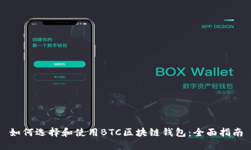 如何选择和使用BTC区块链钱包：全面指南