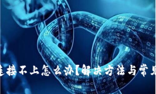 Tokenim连接不上怎么办？解决方法与常见问题详解