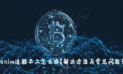 Tokenim连接不上怎么办？解决方法与常见问题详解
