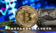上海数字钱包使用方法及