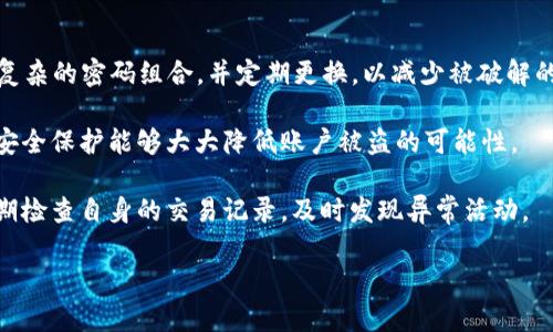 数字钱包7000：如何选择最适合你的电子支付解决方案
数字钱包, 电子支付, 移动支付, 加密货币/guanjianci

什么是数字钱包？
数字钱包，也称为电子钱包，是一种存储和管理数字货币或电子货币的技术。它可以通过手机、电脑或其他智能设备来访问和使用，提供了比传统现金和银行卡更便捷的支付方式。用户可以通过数字钱包进行购物、转账、支付账单，甚至进行投资和购买加密货币。

数字钱包的类型多种多样，有些是特定于某个平台的，有些则是通用的，支持多种支付方式和货币。例如，PayPal、Apple Pay、Google Wallet等都是较为知名的数字钱包。每种数字钱包都有其独特的功能和优势，用户需要根据自身的需求选择合适的产品。

数字钱包7000的背景和特点
数字钱包7000是一个相对较新的数字钱包平台，旨在为用户提供更便捷和安全的电子支付服务。它的特点包括高安全性、多重身份验证、用户友好的界面以及支持多种数字货币交易等。数字钱包7000还与多个商家和服务提供商合作，提供积分奖励和折扣，吸引用户使用。

在当前数字支付快速发展的环境下，选择合适的数字钱包显得尤为重要。数字钱包7000提供了丰富的功能，能够满足普通用户和商业用户的需求，成为一种越来越受欢迎的选择。

数字钱包的安全性分析
选择数字钱包时，安全性是每位用户关注的重要因素。数字钱包7000采用了多重加密技术，确保用户的个人信息和交易数据不被泄露。除此之外，它还使用生物识别技术和双重身份验证，进一步保护用户账户的安全。

在使用数字钱包时，用户也应当采取额外的安全措施。例如，不用公共Wi-Fi进行金融交易，不轻易点击不明链接，同时定期更改密码，以提高账户的安全性。在数字时代，保护自己的数字资产与个人信息非常重要。

如何选择最适合你的数字钱包？
选择数字钱包时，用户应考虑自己的需求和使用习惯。首先，了解钱包的功能是关键。例如，有些用户可能更关注转账速度，有些则可能更喜欢购物时的积分奖励。在确定需求后，用户可以通过对比不同钱包的功能来选择最适合自己的产品。

其次，用户还应考虑钱包的广泛性和接受程度。数字钱包7000在多个商家和平台上支持使用，能够为用户提供更大的便利。此外，查看用户评价和专家意见也能帮助做出更明智的选择。

数字钱包7000的使用技巧
在使用数字钱包7000时，有一些技巧可以提高使用体验。首先，建议用户定期检查钱包内的交易记录，以确保一切正常。其次，了解钱包的各种功能，充分利用购物时的折扣和积分。此外，及时更新APP以获取最新的安全功能和操作界面，也是非常重要的。

用户还可以设置提醒功能，以便于及时处理账单和提醒支付时间，减少因忘记付款而产生的滞纳金。这些技巧不仅可以帮助用户更好地管理他们的数字资产，还可以提高他们的财务健康水平。

数字钱包7000和传统支付方式的比较
数字钱包7000和传统支付方式如现金和信用卡相比，具有众多优势。首先，它提供了更快的支付体验，用戶只需通过智能手机即可完成支付，而不需要携带现金或银行卡。其次，数字钱包可以在全球范围内进行交易，极大地扩展了用户的支付选择。

然而，数字钱包也有其劣势，例如，有些人可能对使用技术进行支付感到不习惯，或者担心数据泄露和身份盗窃的风险。因此，用户在选择支付方式时，应综合考虑其便捷性和安全性。

数字钱包的未来发展趋势
随着科技的不断进步，数字钱包的发展前景令人期待。预计未来会有更多的支付方式和货币种类被纳入数字钱包中，例如更多的加密货币和各类数字资产。同时，随着人工智能和区块链技术的不断发展，数字钱包的安全性和用户体验将会得到显著提升。

值得注意的是，在未来，人们的消费习惯也可能发生重大变化，越来越多的人可能更倾向于使用数字钱包进行日常交易。金融机构和商家将需要适应这一趋势，以满足消费者不断变化的需求。

相关常见问题分析

1. 数字钱包7000的费用结构是怎样的？
在了解数字钱包7000之前，明白它的费用结构是使用过程中重要的一步。数字钱包7000通常会根据不同的服务收费，包括但不限于交易手续费、提现费用和维护费用。首先，交易费用通常是每笔交易都需支付的费用，这可能根据金额和交易类型而有所不同。用户需仔细查看相关费用说明，以避免产生意外开支。

其次，提现费用是指将数字钱包中的资金转移到银行账户时可能需要支付的费用。在某些情况下，钱包可能允许用户免费提现一定额度，但超出部分则会收取费用。了解这些费用对于用户来说至关重要，尤其是在进行大额交易时。

此外，还需留意可能存在的维护费用，尤其是在长时间不使用钱包时。有些钱包可能会对未活跃账户收取维护费用。因此，用户在选择数字钱包时，建议认真比较不同钱包的费用结构，这能帮助他们在使用过程中节省成本。

2. 数字钱包7000的功能有哪些？
数字钱包7000提供了丰富的功能，适应不同用户的需求。首先是支付功能，用户可以用其进行在线和线下支付，支持多种支付方式，包括信用卡、借记卡及各种数字货币。同时，数字钱包7000也提供了充值和提现功能，用户可以方便地管理自己的资金。

其次，数字钱包7000还拥有交易记录和资金管理功能。用户可以随时查看自己的交易历史，帮助他们更好地了解自己的消费习惯。同时，钱包可能还内置预算管理工具，帮助用户设定消费限额，保持财务健康。

最后，有些数字钱包还提供社交支付功能，例如允许用户之间直接进行资金转账、赠送电子礼品等。这些创新特性吸引了越来越多的用户，使数字钱包7000在市场中占有了一席之地。

3. 在数字钱包7000中可以存储哪些类型的货币？
数字钱包7000支持多种货币类型，包括法定货币和加密货币等。首先，用户可以使用其存储传统货币如美元、欧元和人民币，这使得其可以在全球范围内进行大部分交易。同时，用户还可以将一些主流的加密货币如比特币（BTC）、以太坊（ETH）等存储在其中，这为用户提供了投资和交易的便利。

此外，数字钱包7000还可能支持稳定币和一些地方性加密货币，使得用户可以在多样化的市场中进行交易。对加密货币投资感兴趣的用户，数字钱包7000提升了跨平台交易的便利性，用户可以轻松创建和管理多个币种。

了解这些货币类型对用户的投资和支付决策至关重要，用户应在选择数字钱包前，确认其期望存储和使用的货币类型是否得到支持。

4. 数字钱包7000是否支持国际交易？
数字钱包7000支持国际交易这一功能，使得用户能够在全球范围内进行货币交易和支付。通过该钱包，用户可以方便地购买外国商品或服务，也可以进行跨国转账，这在传统银行系统中往往会涉及较高的手续费和较长的处理时间。

此外，数字钱包7000在跨国交易中可能还会提供更优惠的汇率，用户不再需要担心过多的货币兑换费用。这种便利性在跨境电商和国际旅行中尤为明显，极大地简化了用户的交易流程。

因此，对于希望在国际市场进行业务的用户来说，数字钱包7000是一个理想的选择。用户在进行国际交易时应了解相关费用和限制，以便做出明智的财务决策。

5. 如何保障自己的数字钱包7000账户的安全？
为了保障数字钱包7000账户的安全，用户应采取一系列措施来防止潜在的安全威胁。首先，强密码是保护账户的第一步。用户应使用复杂的密码组合，并定期更换，以减少被破解的风险。

其次，启用双因素验证功能也是非常有效的措施。此功能要求用户在登录时，不仅仅输入密码，还需验证手机上的验证码。这一层级的安全保护能够大大降低账户被盗的可能性。

此外，用户还应注意自身的网络安全。在使用数字钱包时，切勿在公共Wi-Fi环境下进行敏感操作，以防信息被盗取。同时，用户可以定期检查自身的交易记录，及时发现异常活动。

总之，保持良好的安全意识和及时运用有效的安全措施，能够为用户提供更加安全的数字钱包7000使用体验。