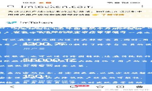 数字钱包7000：如何选择最适合你的电子支付解决方案
数字钱包, 电子支付, 移动支付, 加密货币/guanjianci

什么是数字钱包？
数字钱包，也称为电子钱包，是一种存储和管理数字货币或电子货币的技术。它可以通过手机、电脑或其他智能设备来访问和使用，提供了比传统现金和银行卡更便捷的支付方式。用户可以通过数字钱包进行购物、转账、支付账单，甚至进行投资和购买加密货币。

数字钱包的类型多种多样，有些是特定于某个平台的，有些则是通用的，支持多种支付方式和货币。例如，PayPal、Apple Pay、Google Wallet等都是较为知名的数字钱包。每种数字钱包都有其独特的功能和优势，用户需要根据自身的需求选择合适的产品。

数字钱包7000的背景和特点
数字钱包7000是一个相对较新的数字钱包平台，旨在为用户提供更便捷和安全的电子支付服务。它的特点包括高安全性、多重身份验证、用户友好的界面以及支持多种数字货币交易等。数字钱包7000还与多个商家和服务提供商合作，提供积分奖励和折扣，吸引用户使用。

在当前数字支付快速发展的环境下，选择合适的数字钱包显得尤为重要。数字钱包7000提供了丰富的功能，能够满足普通用户和商业用户的需求，成为一种越来越受欢迎的选择。

数字钱包的安全性分析
选择数字钱包时，安全性是每位用户关注的重要因素。数字钱包7000采用了多重加密技术，确保用户的个人信息和交易数据不被泄露。除此之外，它还使用生物识别技术和双重身份验证，进一步保护用户账户的安全。

在使用数字钱包时，用户也应当采取额外的安全措施。例如，不用公共Wi-Fi进行金融交易，不轻易点击不明链接，同时定期更改密码，以提高账户的安全性。在数字时代，保护自己的数字资产与个人信息非常重要。

如何选择最适合你的数字钱包？
选择数字钱包时，用户应考虑自己的需求和使用习惯。首先，了解钱包的功能是关键。例如，有些用户可能更关注转账速度，有些则可能更喜欢购物时的积分奖励。在确定需求后，用户可以通过对比不同钱包的功能来选择最适合自己的产品。

其次，用户还应考虑钱包的广泛性和接受程度。数字钱包7000在多个商家和平台上支持使用，能够为用户提供更大的便利。此外，查看用户评价和专家意见也能帮助做出更明智的选择。

数字钱包7000的使用技巧
在使用数字钱包7000时，有一些技巧可以提高使用体验。首先，建议用户定期检查钱包内的交易记录，以确保一切正常。其次，了解钱包的各种功能，充分利用购物时的折扣和积分。此外，及时更新APP以获取最新的安全功能和操作界面，也是非常重要的。

用户还可以设置提醒功能，以便于及时处理账单和提醒支付时间，减少因忘记付款而产生的滞纳金。这些技巧不仅可以帮助用户更好地管理他们的数字资产，还可以提高他们的财务健康水平。

数字钱包7000和传统支付方式的比较
数字钱包7000和传统支付方式如现金和信用卡相比，具有众多优势。首先，它提供了更快的支付体验，用戶只需通过智能手机即可完成支付，而不需要携带现金或银行卡。其次，数字钱包可以在全球范围内进行交易，极大地扩展了用户的支付选择。

然而，数字钱包也有其劣势，例如，有些人可能对使用技术进行支付感到不习惯，或者担心数据泄露和身份盗窃的风险。因此，用户在选择支付方式时，应综合考虑其便捷性和安全性。

数字钱包的未来发展趋势
随着科技的不断进步，数字钱包的发展前景令人期待。预计未来会有更多的支付方式和货币种类被纳入数字钱包中，例如更多的加密货币和各类数字资产。同时，随着人工智能和区块链技术的不断发展，数字钱包的安全性和用户体验将会得到显著提升。

值得注意的是，在未来，人们的消费习惯也可能发生重大变化，越来越多的人可能更倾向于使用数字钱包进行日常交易。金融机构和商家将需要适应这一趋势，以满足消费者不断变化的需求。

相关常见问题分析

1. 数字钱包7000的费用结构是怎样的？
在了解数字钱包7000之前，明白它的费用结构是使用过程中重要的一步。数字钱包7000通常会根据不同的服务收费，包括但不限于交易手续费、提现费用和维护费用。首先，交易费用通常是每笔交易都需支付的费用，这可能根据金额和交易类型而有所不同。用户需仔细查看相关费用说明，以避免产生意外开支。

其次，提现费用是指将数字钱包中的资金转移到银行账户时可能需要支付的费用。在某些情况下，钱包可能允许用户免费提现一定额度，但超出部分则会收取费用。了解这些费用对于用户来说至关重要，尤其是在进行大额交易时。

此外，还需留意可能存在的维护费用，尤其是在长时间不使用钱包时。有些钱包可能会对未活跃账户收取维护费用。因此，用户在选择数字钱包时，建议认真比较不同钱包的费用结构，这能帮助他们在使用过程中节省成本。

2. 数字钱包7000的功能有哪些？
数字钱包7000提供了丰富的功能，适应不同用户的需求。首先是支付功能，用户可以用其进行在线和线下支付，支持多种支付方式，包括信用卡、借记卡及各种数字货币。同时，数字钱包7000也提供了充值和提现功能，用户可以方便地管理自己的资金。

其次，数字钱包7000还拥有交易记录和资金管理功能。用户可以随时查看自己的交易历史，帮助他们更好地了解自己的消费习惯。同时，钱包可能还内置预算管理工具，帮助用户设定消费限额，保持财务健康。

最后，有些数字钱包还提供社交支付功能，例如允许用户之间直接进行资金转账、赠送电子礼品等。这些创新特性吸引了越来越多的用户，使数字钱包7000在市场中占有了一席之地。

3. 在数字钱包7000中可以存储哪些类型的货币？
数字钱包7000支持多种货币类型，包括法定货币和加密货币等。首先，用户可以使用其存储传统货币如美元、欧元和人民币，这使得其可以在全球范围内进行大部分交易。同时，用户还可以将一些主流的加密货币如比特币（BTC）、以太坊（ETH）等存储在其中，这为用户提供了投资和交易的便利。

此外，数字钱包7000还可能支持稳定币和一些地方性加密货币，使得用户可以在多样化的市场中进行交易。对加密货币投资感兴趣的用户，数字钱包7000提升了跨平台交易的便利性，用户可以轻松创建和管理多个币种。

了解这些货币类型对用户的投资和支付决策至关重要，用户应在选择数字钱包前，确认其期望存储和使用的货币类型是否得到支持。

4. 数字钱包7000是否支持国际交易？
数字钱包7000支持国际交易这一功能，使得用户能够在全球范围内进行货币交易和支付。通过该钱包，用户可以方便地购买外国商品或服务，也可以进行跨国转账，这在传统银行系统中往往会涉及较高的手续费和较长的处理时间。

此外，数字钱包7000在跨国交易中可能还会提供更优惠的汇率，用户不再需要担心过多的货币兑换费用。这种便利性在跨境电商和国际旅行中尤为明显，极大地简化了用户的交易流程。

因此，对于希望在国际市场进行业务的用户来说，数字钱包7000是一个理想的选择。用户在进行国际交易时应了解相关费用和限制，以便做出明智的财务决策。

5. 如何保障自己的数字钱包7000账户的安全？
为了保障数字钱包7000账户的安全，用户应采取一系列措施来防止潜在的安全威胁。首先，强密码是保护账户的第一步。用户应使用复杂的密码组合，并定期更换，以减少被破解的风险。

其次，启用双因素验证功能也是非常有效的措施。此功能要求用户在登录时，不仅仅输入密码，还需验证手机上的验证码。这一层级的安全保护能够大大降低账户被盗的可能性。

此外，用户还应注意自身的网络安全。在使用数字钱包时，切勿在公共Wi-Fi环境下进行敏感操作，以防信息被盗取。同时，用户可以定期检查自身的交易记录，及时发现异常活动。

总之，保持良好的安全意识和及时运用有效的安全措施，能够为用户提供更加安全的数字钱包7000使用体验。