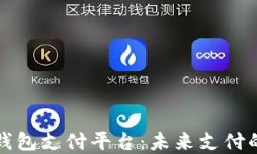 
AlPA数字钱包支付平台：未来支付的智能选择