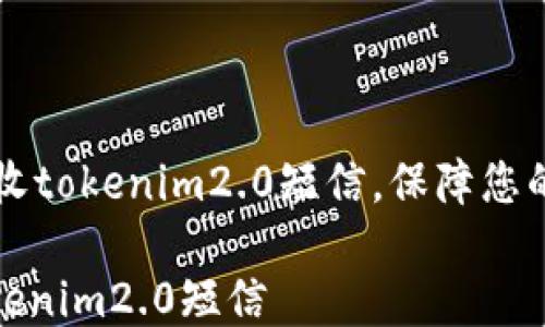 
    如何拒收tokenim2.0短信，保障您的隐私和安全

如何拒收tokenim2.0短信