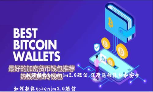 
    如何拒收tokenim2.0短信，保障您的隐私和安全

如何拒收tokenim2.0短信
