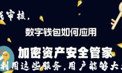 
biao ti数字钱包开通邮件服务的全面指南/biao ti

关键词
数字钱包, 邮政服务, 开通流程, 数字支付/guanjianci

### 什么是数字钱包？

数字钱包，也称电子钱包，是用来存储、发送和接收数字货币或数字支付信息的工具。它可以存储信用卡、借记卡和其他支付信息，使用户能够方便地在线购物或通过手机付款。随着移动支付的普及，数字钱包已经成为现代经济生活中不可或缺的一部分。

### 数字钱包的优势

使用数字钱包的主要优势包括便捷性、安全性和高效性。用户可以在任何时间和地点进行支付，而无须携带现金或信用卡。同时，数字钱包通常配备高水平的安全措施，如双重身份验证和加密技术，以保护用户的财务信息。此外，数字钱包还提供交易记录，方便用户管理财务。

### 为何选择邮政服务？

邮政服务在数字钱包中的应用逐渐增多，许多人希望通过邮政服务来提升其数字钱包的功能。邮政服务可以增加数字钱包的使用场景，例如，用户可以通过数字钱包支付邮寄费用、购买邮政服务等。这使得数字钱包在生活中的应用更加广泛。

### 如何开通数字钱包的邮政服务？

开通数字钱包的邮政服务的步骤一般包括以下几个方面：

1. **选择数字钱包平台**: 选择一个支持邮政服务的数字钱包平台，如支付宝、微信支付等。

2. **注册账号**: 在选择的平台上注册一个新的账户，并且填写个人信息。

3. **完成身份验证**: 根据平台的要求，进行身份验证。这可能包括上传身份证明文件、进行手机验证等。

4. **开通邮政服务**: 在数字钱包的应用内找到邮政服务的选项，并按照指导完成开通流程。

5. **充值与使用**: 开通完成后，可以向数字钱包中充值并开始使用邮政服务。

### 数字钱包的使用技巧

为了更好地利用数字钱包的邮政服务，用户可以参考以下技巧：

1. **保持账户安全**: 定期更改密码，并使用双重身份验证。

2. **定期检查交易记录**: 确保所有交易都经过授权，并及时处理可疑交易。

3. **利用优惠活动**: 有些邮政服务与数字钱包相结合时，会提供一定的优惠，合理利用这些优惠可以节省费用。

### 问题解答

#### 如何选择合适的数字钱包？

选择合适数字钱包的标准
选择合适的数字钱包需要考虑多个因素：

1. **支持的支付方式**: 不同的钱包支持的银行和支付方式各不相同，确保选择一个支持你常用的支付方式的钱包。

2. **安全性能**: 安全性是数字钱包的重中之重，查看钱包平台的安全措施，包括加密技术及用户隐私保护政策。

3. **用户界面**: 界面友好、易于使用的钱包可以提升用户体验，确保你能轻松找到需要的功能。

4. **客户支持**: 在使用过程中可能会遇到各种问题，选择一个客户支持服务好的钱包，以便在出现问题时获取帮助。

5. **附加功能**: 许多数字钱包提供除了支付外的附加功能，如财务管理工具、消费分析等，可以帮助用户更好地管理财务。

综合考虑以上因素，你可以更容易地找到一个适合你需求的数字钱包。

#### 数字钱包如何保证交易安全？

交易安全保障措施
数字钱包在确保交易安全方面通常采取以下措施：

1. **数据加密**: 所有传输的数据都会采用强加密技术，保护用户的敏感信息。

2. **双重身份验证**: 在用户进行重要操作（例如支付、提现等）时，钱包通常要求进行双重身份验证，以防止未授权的访问。

3. **异常交易提醒**: 一旦系统检测到异常交易，平台会发送通知给用户，让用户及时处理。

4. **安全风控系统**: 许多数字钱包平台都有专业的风控团队，实时监测交易行为，发现可疑交易立刻处理。

5. **透明的用户协议**: 可信赖的数字钱包会对用户的权利和义务进行详细说明，确保用户了解服务条款和风险。

通过这些安全措施，用户可以在一定程度上放心使用数字钱包进行交易。

#### 开通邮政服务需要提供哪些信息？

开通邮政服务的所需信息
开通数字钱包邮政服务时，用户通常需要提供以下信息：

1. **个人身份信息**: 包括姓名、身份证号、出生日期等，目的是确认用户身份。

2. **联系电话**: 以便于该服务对用户进行身份验证及后续的联系。

3. **地址信息**: 在需要邮寄服务时，用户的收件地址非常重要，以确保邮件能够送达到指定位置。

4. **支付信息**: 为了完成与邮政服务相关的支付，用户需要关联自己的银行卡或其他支付方式。

5. **其他附加信息**: 某些平台可能还会要求用户提供额外的附加信息，以进行更全面的风控。

确保提供的信息准确无误，以免在开通过程中遇到麻烦。

#### 如何高效利用数字钱包与邮政服务的结合？

高效利用数字钱包与邮政服务的方法
为了充分利用数字钱包与邮政服务的结合，用户可以尝试以下方法：

1. **定期检查优惠活动**: 很多数字钱包会与邮政服务合作推出限时优惠活动，用户应随时保持关注，从而节省费用。

2. **使用应用内工具**: 许多数字钱包提供了订单追踪、邮寄费用估算等工具，掌握这些工具可以极大提高邮政服务的使用体验。

3. **整合日常消费**: 通过数字钱包将日常生活的支付与邮政费用整合，可以更轻松地管理财务，减少不必要的开支。

4. **学习相关知识**: 用户还可以学习一些邮政相关的知识，例如最佳邮寄时间、邮寄方式等，从而提升使用效率。

5. **分享经验**: 与他人分享你的使用经验，如此不仅可以帮助朋友，还能在讨论中获取到新的技巧及建议。

通过应用上述方法，用户能够智能高效地结合使用数字钱包与邮政服务。

#### 如果在开通过程中遇到问题，如何解决？

解决开通问题的建议
在开通过程中，用户可能会遇到各种问题，以下是一些可能的解决方案：

1. **确认信息的准确性**: 在填写个人信息时，一定要确保所提供的信息准确无误，避免因信息错误而导致开通失败。

2. **查看常见问题解答**: 许多钱包平台都会提供常见问题解答（FAQ），在遇到问题时可以先去查阅相关信息。

3. **联系客服**: 如果依然无法解决问题，可以直接联系平台客服，获取专业的帮助。

4. **浏览在线论坛**: 社区论坛如 Reddit、知乎等也可以是收集信息的好地方，许多用户会分享他们的经验和解决方案。

5. **耐心等待**: 在某些情况下，平台的审核过程可能会较慢，这时用户需要保持耐心，等待审核结果，通常会在指定时间内完成审核。

通过及时有效的处理方法，用户可以快速解决开通过程中遇到的难题。

总结来说，数字钱包的使用正在变得越来越普及，而将邮政服务与数字钱包结合的趋势也在增加。通过了解开通流程及如何有效利用这些服务，用户能够大大提升其日常生活的便利性和效率。这些知识也有助于用户更加明智地选择数字钱包，确保隐私安全，同时享受现代支付的便利。