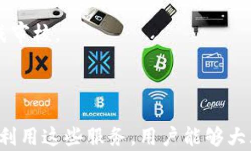 
biao ti数字钱包开通邮件服务的全面指南/biao ti

关键词
数字钱包, 邮政服务, 开通流程, 数字支付/guanjianci

### 什么是数字钱包？

数字钱包，也称电子钱包，是用来存储、发送和接收数字货币或数字支付信息的工具。它可以存储信用卡、借记卡和其他支付信息，使用户能够方便地在线购物或通过手机付款。随着移动支付的普及，数字钱包已经成为现代经济生活中不可或缺的一部分。

### 数字钱包的优势

使用数字钱包的主要优势包括便捷性、安全性和高效性。用户可以在任何时间和地点进行支付，而无须携带现金或信用卡。同时，数字钱包通常配备高水平的安全措施，如双重身份验证和加密技术，以保护用户的财务信息。此外，数字钱包还提供交易记录，方便用户管理财务。

### 为何选择邮政服务？

邮政服务在数字钱包中的应用逐渐增多，许多人希望通过邮政服务来提升其数字钱包的功能。邮政服务可以增加数字钱包的使用场景，例如，用户可以通过数字钱包支付邮寄费用、购买邮政服务等。这使得数字钱包在生活中的应用更加广泛。

### 如何开通数字钱包的邮政服务？

开通数字钱包的邮政服务的步骤一般包括以下几个方面：

1. **选择数字钱包平台**: 选择一个支持邮政服务的数字钱包平台，如支付宝、微信支付等。

2. **注册账号**: 在选择的平台上注册一个新的账户，并且填写个人信息。

3. **完成身份验证**: 根据平台的要求，进行身份验证。这可能包括上传身份证明文件、进行手机验证等。

4. **开通邮政服务**: 在数字钱包的应用内找到邮政服务的选项，并按照指导完成开通流程。

5. **充值与使用**: 开通完成后，可以向数字钱包中充值并开始使用邮政服务。

### 数字钱包的使用技巧

为了更好地利用数字钱包的邮政服务，用户可以参考以下技巧：

1. **保持账户安全**: 定期更改密码，并使用双重身份验证。

2. **定期检查交易记录**: 确保所有交易都经过授权，并及时处理可疑交易。

3. **利用优惠活动**: 有些邮政服务与数字钱包相结合时，会提供一定的优惠，合理利用这些优惠可以节省费用。

### 问题解答

#### 如何选择合适的数字钱包？

选择合适数字钱包的标准
选择合适的数字钱包需要考虑多个因素：

1. **支持的支付方式**: 不同的钱包支持的银行和支付方式各不相同，确保选择一个支持你常用的支付方式的钱包。

2. **安全性能**: 安全性是数字钱包的重中之重，查看钱包平台的安全措施，包括加密技术及用户隐私保护政策。

3. **用户界面**: 界面友好、易于使用的钱包可以提升用户体验，确保你能轻松找到需要的功能。

4. **客户支持**: 在使用过程中可能会遇到各种问题，选择一个客户支持服务好的钱包，以便在出现问题时获取帮助。

5. **附加功能**: 许多数字钱包提供除了支付外的附加功能，如财务管理工具、消费分析等，可以帮助用户更好地管理财务。

综合考虑以上因素，你可以更容易地找到一个适合你需求的数字钱包。

#### 数字钱包如何保证交易安全？

交易安全保障措施
数字钱包在确保交易安全方面通常采取以下措施：

1. **数据加密**: 所有传输的数据都会采用强加密技术，保护用户的敏感信息。

2. **双重身份验证**: 在用户进行重要操作（例如支付、提现等）时，钱包通常要求进行双重身份验证，以防止未授权的访问。

3. **异常交易提醒**: 一旦系统检测到异常交易，平台会发送通知给用户，让用户及时处理。

4. **安全风控系统**: 许多数字钱包平台都有专业的风控团队，实时监测交易行为，发现可疑交易立刻处理。

5. **透明的用户协议**: 可信赖的数字钱包会对用户的权利和义务进行详细说明，确保用户了解服务条款和风险。

通过这些安全措施，用户可以在一定程度上放心使用数字钱包进行交易。

#### 开通邮政服务需要提供哪些信息？

开通邮政服务的所需信息
开通数字钱包邮政服务时，用户通常需要提供以下信息：

1. **个人身份信息**: 包括姓名、身份证号、出生日期等，目的是确认用户身份。

2. **联系电话**: 以便于该服务对用户进行身份验证及后续的联系。

3. **地址信息**: 在需要邮寄服务时，用户的收件地址非常重要，以确保邮件能够送达到指定位置。

4. **支付信息**: 为了完成与邮政服务相关的支付，用户需要关联自己的银行卡或其他支付方式。

5. **其他附加信息**: 某些平台可能还会要求用户提供额外的附加信息，以进行更全面的风控。

确保提供的信息准确无误，以免在开通过程中遇到麻烦。

#### 如何高效利用数字钱包与邮政服务的结合？

高效利用数字钱包与邮政服务的方法
为了充分利用数字钱包与邮政服务的结合，用户可以尝试以下方法：

1. **定期检查优惠活动**: 很多数字钱包会与邮政服务合作推出限时优惠活动，用户应随时保持关注，从而节省费用。

2. **使用应用内工具**: 许多数字钱包提供了订单追踪、邮寄费用估算等工具，掌握这些工具可以极大提高邮政服务的使用体验。

3. **整合日常消费**: 通过数字钱包将日常生活的支付与邮政费用整合，可以更轻松地管理财务，减少不必要的开支。

4. **学习相关知识**: 用户还可以学习一些邮政相关的知识，例如最佳邮寄时间、邮寄方式等，从而提升使用效率。

5. **分享经验**: 与他人分享你的使用经验，如此不仅可以帮助朋友，还能在讨论中获取到新的技巧及建议。

通过应用上述方法，用户能够智能高效地结合使用数字钱包与邮政服务。

#### 如果在开通过程中遇到问题，如何解决？

解决开通问题的建议
在开通过程中，用户可能会遇到各种问题，以下是一些可能的解决方案：

1. **确认信息的准确性**: 在填写个人信息时，一定要确保所提供的信息准确无误，避免因信息错误而导致开通失败。

2. **查看常见问题解答**: 许多钱包平台都会提供常见问题解答（FAQ），在遇到问题时可以先去查阅相关信息。

3. **联系客服**: 如果依然无法解决问题，可以直接联系平台客服，获取专业的帮助。

4. **浏览在线论坛**: 社区论坛如 Reddit、知乎等也可以是收集信息的好地方，许多用户会分享他们的经验和解决方案。

5. **耐心等待**: 在某些情况下，平台的审核过程可能会较慢，这时用户需要保持耐心，等待审核结果，通常会在指定时间内完成审核。

通过及时有效的处理方法，用户可以快速解决开通过程中遇到的难题。

总结来说，数字钱包的使用正在变得越来越普及，而将邮政服务与数字钱包结合的趋势也在增加。通过了解开通流程及如何有效利用这些服务，用户能够大大提升其日常生活的便利性和效率。这些知识也有助于用户更加明智地选择数字钱包，确保隐私安全，同时享受现代支付的便利。