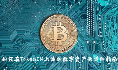如何在TokenIM上添加数字资产的详细指南