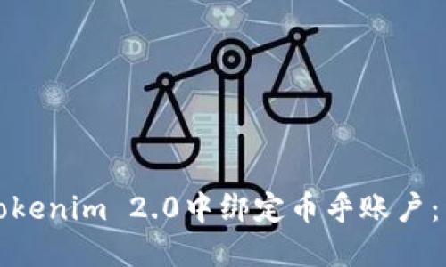 如何在Tokenim 2.0中绑定币乎账户：详细指南