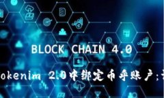 如何在Tokenim 2.0中绑定币乎