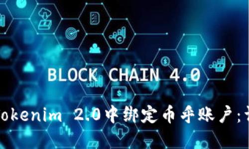 如何在Tokenim 2.0中绑定币乎账户：详细指南