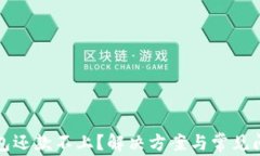 数字钱包还款不上？解决