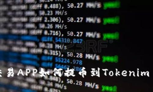 比特币交易APP如何提币到Tokenim 2.0详解