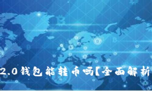 假tokenim2.0钱包能转币吗？全面解析与风险提示