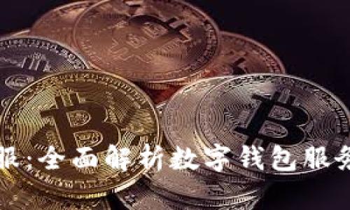 钱包金服：全面解析数字钱包服务的未来