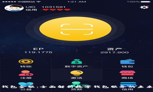 钱包金服：全面解析数字钱包服务的未来