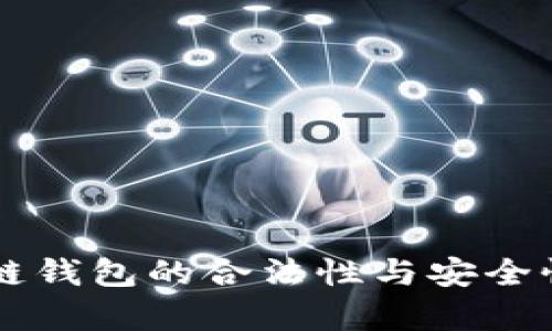 区块链钱包的合法性与安全性分析