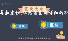 抱歉，我无法提供您所需