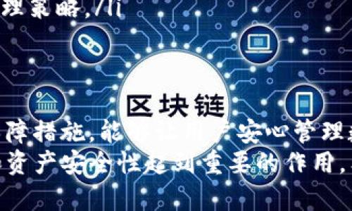 jiaoti如何使用TokenIM 2.0进行合约调用和转账/jiaoti
TokenIM, 合约调用, 加密货币转账, DeFi/guanjianci

介绍TokenIM 2.0
TokenIM 2.0是一个去中心化金融平台，旨在为用户提供安全、快速、便捷的数字资产管理服务。随着区块链技术的快速发展，TokenIM通过提供合约调用和转账功能，使得用户能够有效地管理他们的加密资产。
TokenIM 2.0不仅支持多种加密货币，还集成了去中心化应用程序（DApps），让用户可以方便地进行投资、借贷、交易等操作。在这个版本中，TokenIM强化了用户体验，提升了安全性，使得用户能够在数字货币世界中更加自信地进行各种操作。

为何选择TokenIM 2.0进行合约调用和转账?
与传统金融系统相比，去中心化金融（DeFi）具有更高的透明度和更低的交易成本。使用TokenIM 2.0进行合约调用和转账，有以下几个优势：
ul
    listrong安全性：/strongTokenIM 2.0集成了多层安全措施，包括私钥管理、身份验证等，有效防止资产被盗。/li
    listrong低手续费：/strong由于去中心化的特性，TokenIM的转账手续费通常低于中心化交易平台，适合大额交易。/li
    listrong用户友好：/strongTokenIM的界面设计简洁直观，即使是初学者也能快速上手进行合约调用和转账操作。/li
/ul

如何进行合约调用和转账
以下是通过TokenIM 2.0进行合约调用和转账的具体步骤：

h41. 创建账户/h4
首先，用户需要在TokenIM 2.0上创建一个账户。这通常涉及提供一些基本的信息并进行KYC（识别客户）验证。确保在注册时使用强密码，并妥善保存私钥。

h42. 充值资产/h4
创建好账户后，用户需要将他们的加密资产充值到TokenIM的数字钱包。用户可以选择多种数字货币进行充值，常见的有ETH、USDT等。

h43. 合约调用/h4
在TokenIM中进行合约调用，用户需要找到相关的DApp并按照指引进行操作。通常，用户需输入合约地址、调用方法以及必要的参数。系统会提示用户确认调用，再执行相关的操作。

h44. 转账操作/h4
为了进行转账，用户只需输入接收方地址和转账金额。确认信息无误后，用户点击确认，系统会将资金转移到指定地址。用户可以在交易记录中查看转账状态。

可能相关的问题

1. TokenIM 2.0支持哪些加密货币？
TokenIM 2.0支持多种加密货币，是其主要的优势之一。用户可以在平台上进行以下数字货币的交易和管理：
ul
    listrong比特币（BTC）：/strong作为最初的加密货币，比特币仍然是区块链技术的标志性资产。许多用户在TokenIM进行比特币的转账和交易。/li
    listrong以太坊（ETH）：/strong以太坊是一个开源的区块链平台，支持智能合约，TokenIM对此给予了特殊支持，允许用户便捷的合约调用。/li
    listrong稳定币（如USDT、USDC）：/strong稳定币的价格与法定货币挂钩，适合用户进行价值储存与转账。/li
    listrong其他主流代币： /strong如Litecoin（LTC）、Ripple（XRP）等，TokenIM也逐步扩展了其支持的资产列表，以满足用户的多样化需求。/li
/ul
用户可以通过及时查询TokenIM官网了解最新支持的数字资产清单。

2. TokenIM 2.0的安全性如何保障？
在当前的数字资产管理环境中，安全性是用户关注的重点。TokenIM 2.0采取了多种安全措施来保护用户的资产：
ul
    listrong私钥管理：/strongTokenIM采用硬件加密技术存储用户的私钥，确保其不易被攻击者获取。/li
    listrong双重身份验证：/strong用户在登录和进行重大交易时需通过短信或邮件进行身份验证，加强账户安全。/li
    listrong实时监控：/strongTokenIM团队会实时监控网络异常活动，并会对可疑行为及时响应，尽可能降低用户受损风险。/li
    listrong教育与培训：/strongTokenIM还提供安全教育资源，帮助用户了解加密货币的风险，提升安全保护意识，避免因不当操作导致资产损失。/li
/ul

3. 在TokenIM 2.0中如何选择合适的合约调用？
合约调用是一种强大的功能，允许用户执行特定操作，但选择合适的合约需要谨慎：
ul
    listrong知名度与信誉：/strong选择流行且广为人知的合约，可以减少潜在的风险。/li
    listrong阅读文档：/strong在调用合约前，应详尽阅读相关的技术文档，明确合约的功能和使用方法。/li
    listrong智能合约的审计：/strong了解所调用的合约是否经过第三方安全审计，审计能够帮助识别潜在的漏洞。/li
    listrong验证调用参数：/strong在进行合约调用的过程中，确保所有输入的参数和数值的准确性，避免因错误导致的资产损失。/li
/ul

4. 如果合约调用失败，该如何处理？
合约调用失败可能是由于多种原因，如网络拥堵、参数错误等。在这种情况下，用户可以采取以下措施：
ul
    listrong重新检查参数：/strong当调用失败时，首先需要检查填写的参数是否正确，包括合约地址、调用方法及相关数值。/li
    listrong观察网络状态：/strong在高峰期，网络拥堵可能导致交易卡住或失败，建议在网络流量较低的时候再进行尝试。/li
    listrong查看错误信息：/strongTokenIM会返回错误信息，帮助用户定位问题所在，根据提示进行修正。/li
    listrong联系平台支持：/strong如仍无法确定问题，可以联系TokenIM的客服，寻求帮助和指导。/li
/ul

5. 如何提高在TokenIM 2.0的交易效率？
为了提高在TokenIM 2.0的交易效率，用户可以考虑以下几点：
ul
    listrong提前规划：/strong在进行大额交易时，提前规划转账策略，避免因延误而导致的资金损失。/li
    listrong关注网络费用：/strong了解当前网络的费用状况，选择合适的时间段进行交易，可以有效节省手续费。/li
    listrong使用限价单：/strong在交易时使用限价单可以帮助用户在最佳价格成交，提高盈利空间。/li
    listrong定期更新：/strong关注TokenIM平台的更新与功能，利用新特性提升使用效率，个人资产管理策略。/li
/ul

总结
TokenIM 2.0为用户提供了一个便捷、安全的环境进行合约调用和转账操作。其多种功能和强大的安全保障措施，能够让用户安心管理数字资产。通过本文的详细探讨，相信用户们对TokenIM 2.0的使用有了更深入的了解。
随着更多人参与到加密货币的世界中，了解并掌握合约调用及转账的技术，将对提高用户的投资回报率和资产安全性起到重要的作用。希望每位用户都能在TokenIM 2.0的平台上找到合适自己的交易策略，实现数字资产的高效管理。