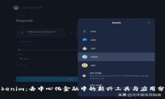 Tokenim：去中心化金融中的