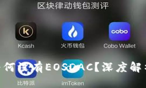 思考一个并且
Tokenim 2.0为何没有EOSDAC？深度解析其原因与影响