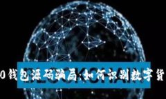 揭秘Tokenim2.0钱包源码骗局