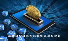 区块链公链钱包的优势与