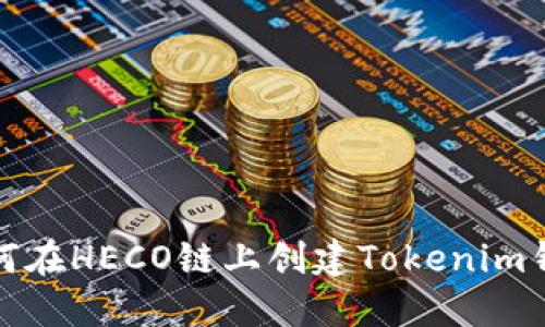 如何在HECO链上创建Tokenim钱包