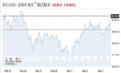 如何解决TokenIM转入时出现