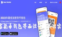 题目:数字货币钱包界面设