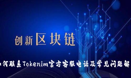 如何联系Tokenim官方客服电话及常见问题解答