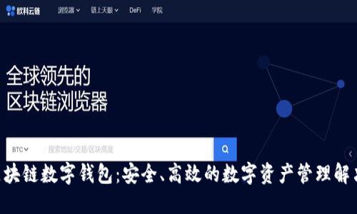 SBC区块链数字钱包：安全、高效的数字资产管理解决方案
