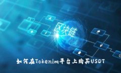 如何在Tokenim平台上购买USDT