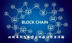 比特币钱包加密后的验证方法详解