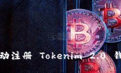 JS全自动注册 Tokenim 2.0 钱包指南