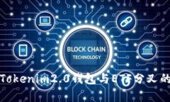 全面解析Tokenim2.0钱包与ETF分叉的未来趋势