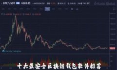 十大最安全区块链钱包软件推荐
