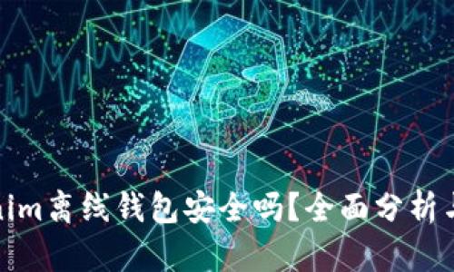 Tokenim离线钱包安全吗？全面分析与评测
