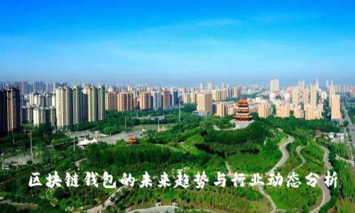  区块链钱包的未来趋势与行业动态分析