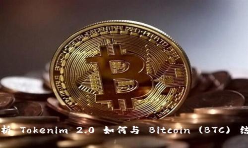 全面解析 Tokenim 2.0 如何与 Bitcoin (BTC) 结合使用