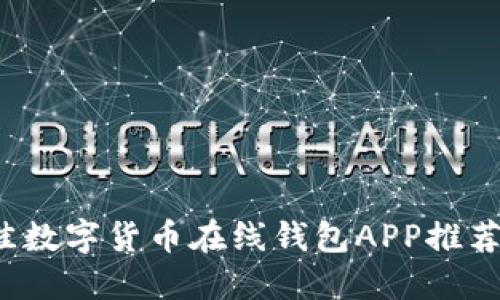 2023年最佳数字货币在线钱包APP推荐与使用指南